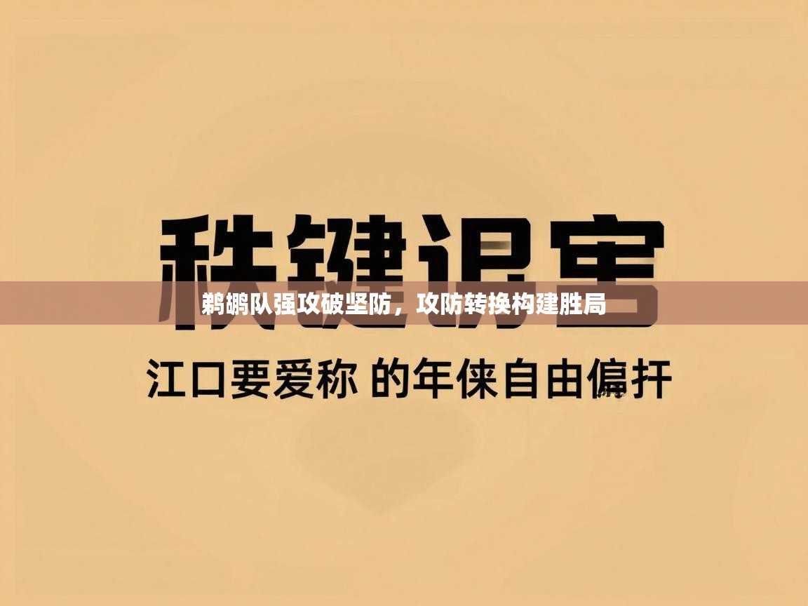 鹈鹕队强攻破坚防，攻防转换构建胜局  第1张