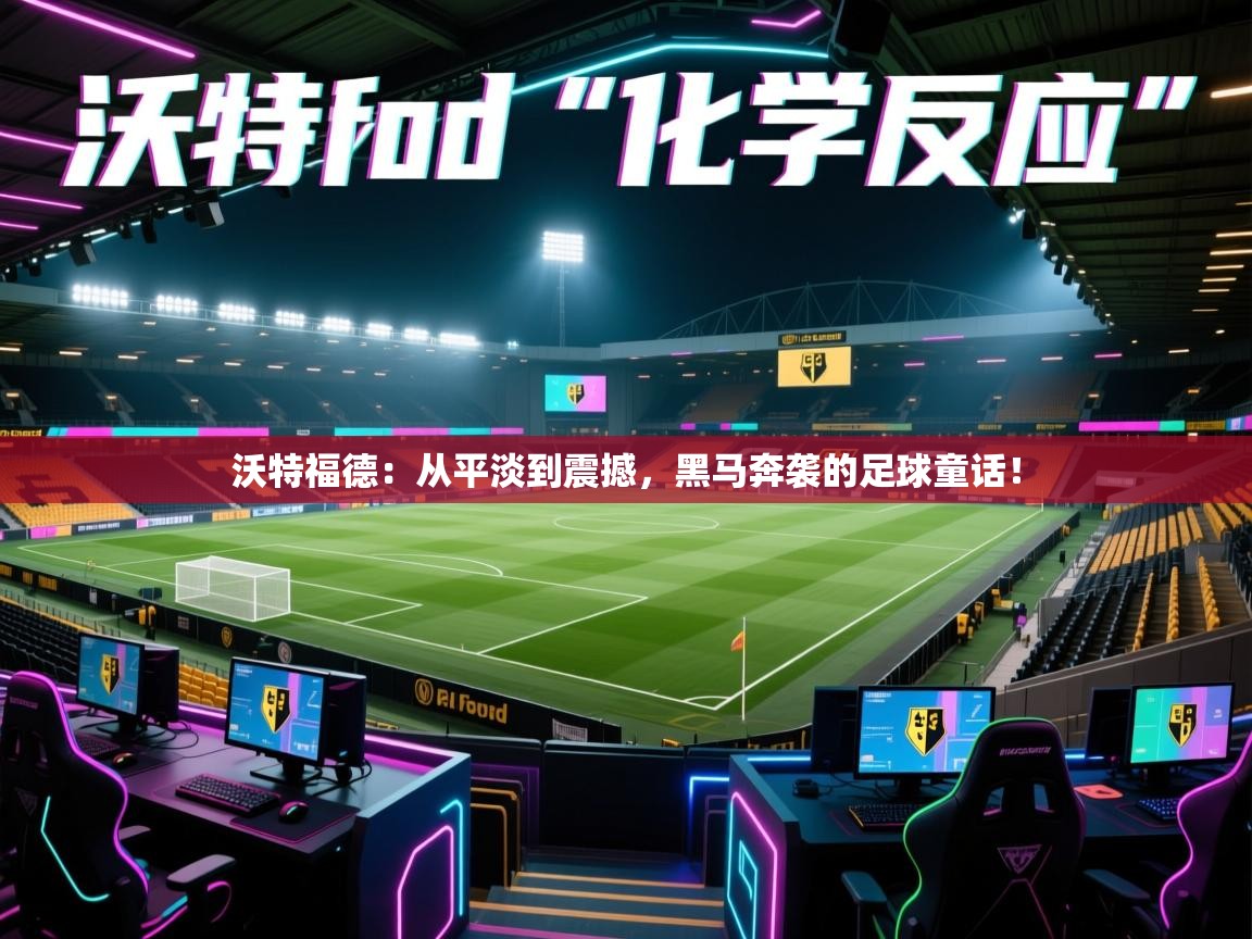 沃特福德:从平淡到震撼,黑马奔袭的足球童话! 第2张