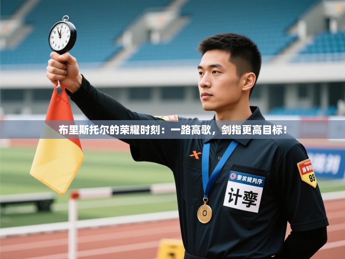 布里斯托尔的荣耀时刻：一路高歌，剑指更高目标！