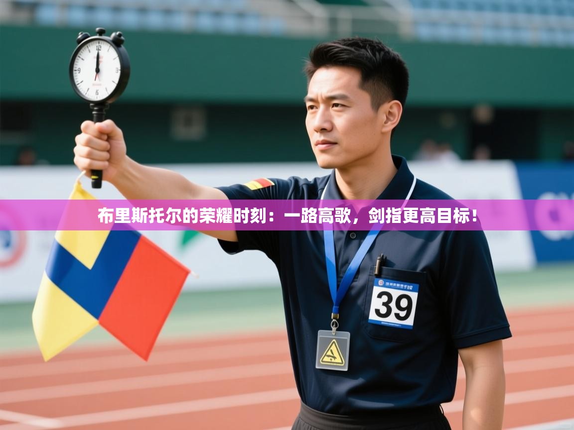 布里斯托尔的荣耀时刻：一路高歌，剑指更高目标！  第2张