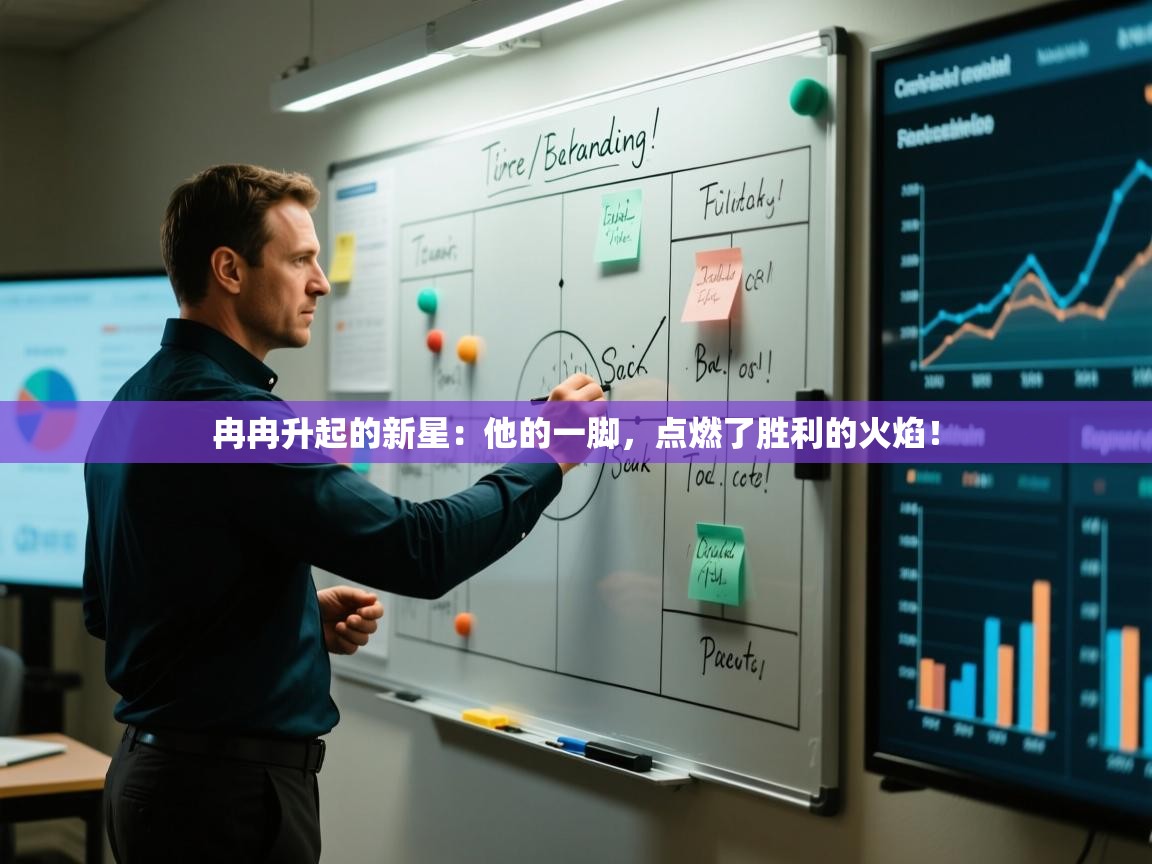 冉冉升起的新星：他的一脚，点燃了胜利的火焰！  第2张