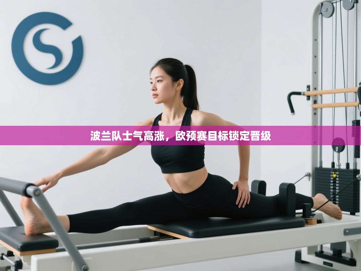 波兰队士气高涨，欧预赛目标锁定晋级