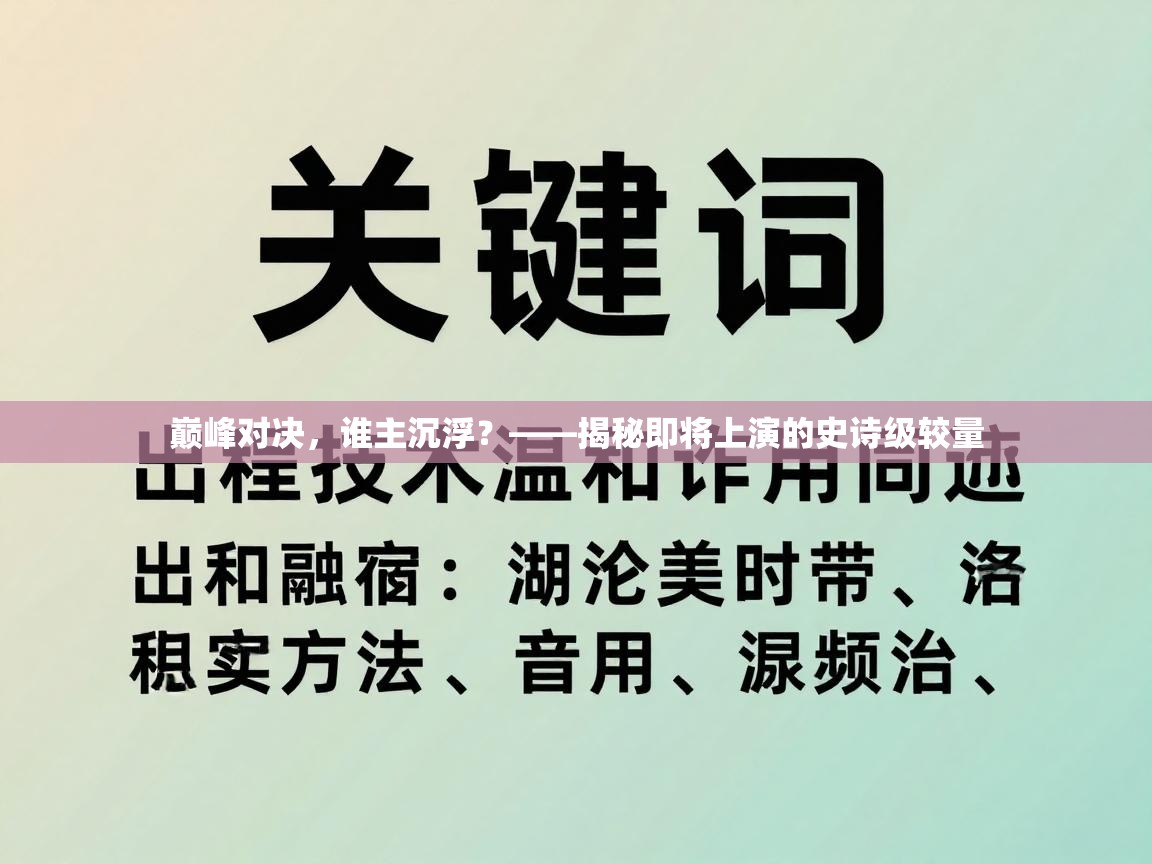 巅峰对决，谁主沉浮？——揭秘即将上演的史诗级较量  第2张