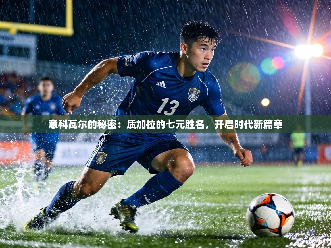 意科瓦尔的秘密：质加拉的七元胜名，开启时代新篇章  第2张