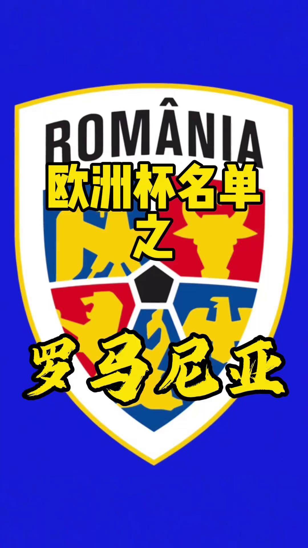 罗马尼亚队客场大胜,成功晋级欧锦赛强(罗马尼亚国家队欧洲杯) 罗马尼亚队客场大胜,成功晋级欧锦赛强(罗马尼亚国家队欧洲杯)