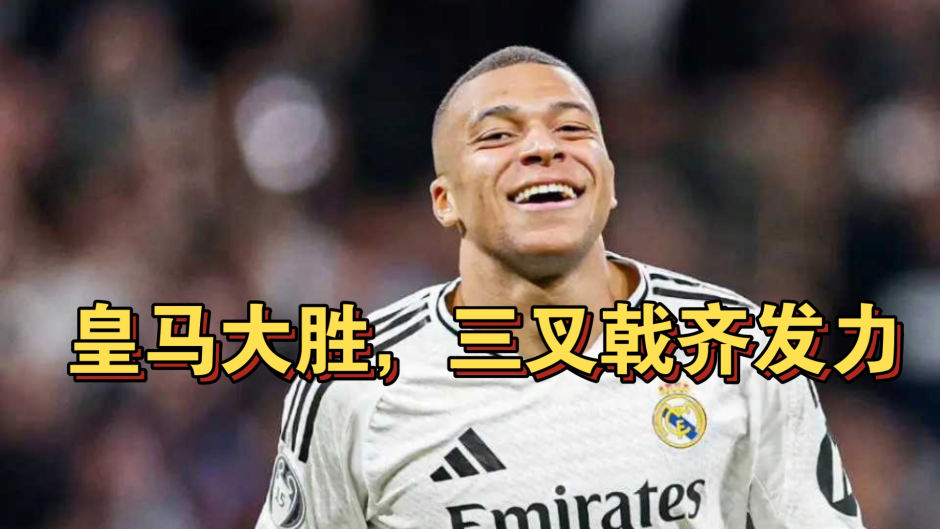 包含皇家马德里取胜关键,逆转局势的词条 包含皇家马德里取胜关键,逆转局势的词条