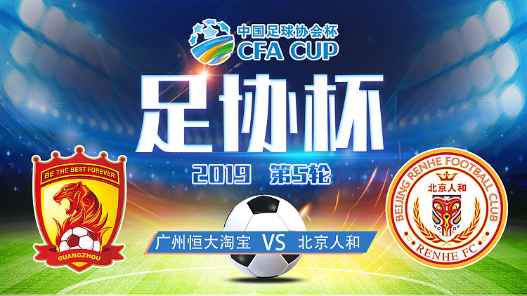 包含北京人和爆冷战胜广州恒大,积分榜连连得分的词条 包含北京人和爆冷战胜广州恒大,积分榜连连得分的词条