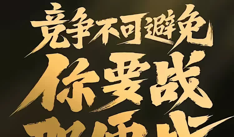 关于双方实力均衡,胜负未定的较量引人期待的信息 关于双方实力均衡,胜负未定的较量引人期待的信息